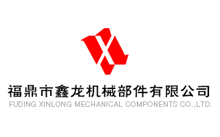 福鼎市鑫龍機械部件有限公司