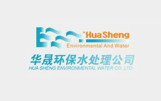 福建華晟環(huán)保水處理設(shè)備工程有限公司