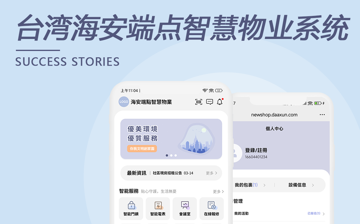 臺灣海安端點智慧物業(yè)系統(tǒng)